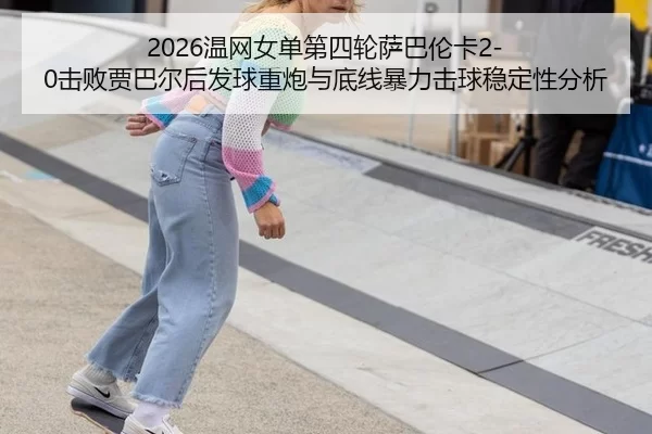 wen-wang-nv-dan-di-si-lun-sa-ba-lun-ka-ji-bai-jia-ba-er-hou-fa-qiu-zhong-pao-yu-di-xian-bao-li-ji-qiu-wen-ding-xing-fen-2-429.jpg