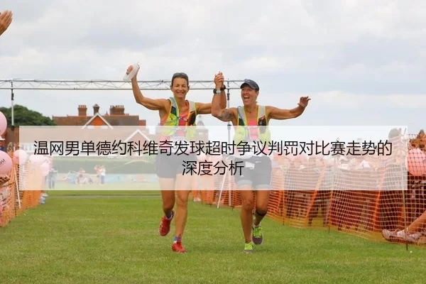 wen-wang-nan-dan-de-yue-ke-wei-qi-fa-qiu-chao-shi-zheng-yi-pan-fa-dui-bi-sai-zou-shi-de-shen-du-fen-xi-2-925.jpg