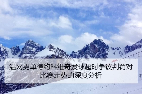 wen-wang-nan-dan-de-yue-ke-wei-qi-fa-qiu-chao-shi-zheng-yi-pan-fa-dui-bi-sai-zou-shi-de-shen-du-fen-xi-3-346.jpg