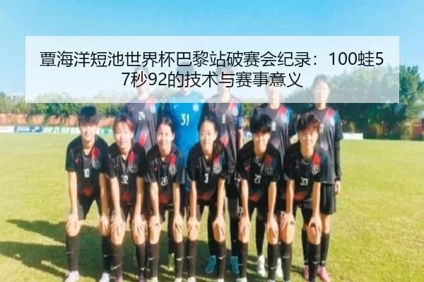 tan-hai-yang-duan-chi-shi-jie-bei-ba-li-zhan-po-sai-hui-ji-lu-wa-miao-de-ji-shu-yu-sai-shi-yi-yi-3-456.jpg